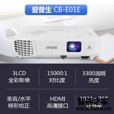 深入解析：投影仪EPSONCB-E01E口碑怎么样呢？进来讨论说说感受