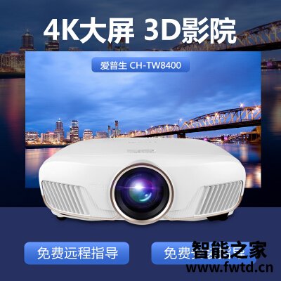 网友参考：投影仪爱普生CH-TW8400质量怎么样呢？到底质量好不好？