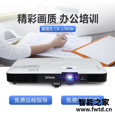 有内涵:投影仪爱普生1785W究竟怎么样呢?最全面优缺点总结 有内涵:投影仪爱普生1785W究竟怎么样呢?最全面优缺点总结