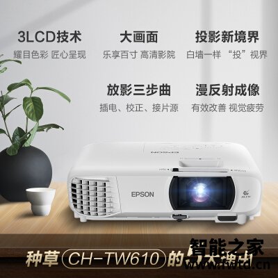 一分钟解读投影仪爱普生ch-tw610和650区别哪个好？真实体验很好？