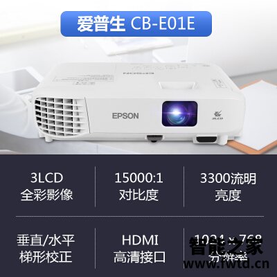 只讲重点：投影仪爱普生cb-e01和e500区别哪个好？谁晓得内幕呀？