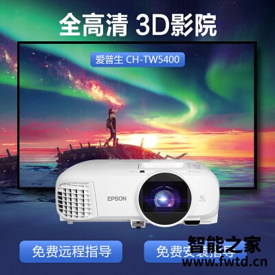 有内涵：投影仪爱普生ch-tw5400跟ch-tw5600区别哪个好？你们认为性价比高吗