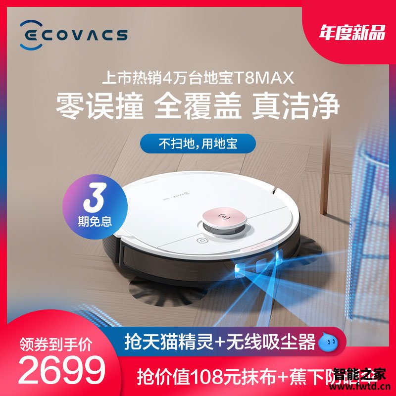 口碑爆料：科沃斯T8MAX优缺点怎么样呢？内幕评测分析