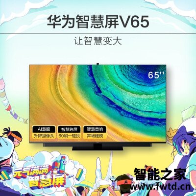 大实话：平板电视华为智慧屏v65和v65i有什么区别呢？爆料哪个好？对比说说
