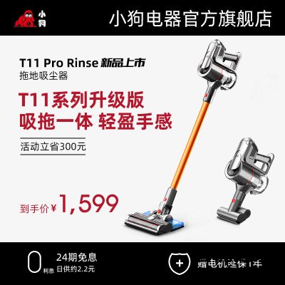 谈谈小狗T11ProRinse吸尘器怎么样,评测分析感觉好不好 谈谈小狗T11ProRinse吸尘器怎么样,评测分析感觉好不好