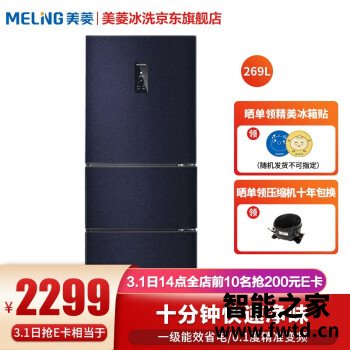 内行人爆料：美菱BCD-269WP3CX冰箱评测如何怎么样？优缺点总结分析！ 