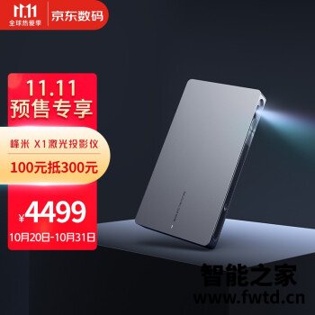 峰米X1参数能入手吗，如何怎么样？有谁买过的来说说！ 