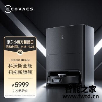 评测对比科沃斯地宝X1 OMNI和TURBO哪个要好些？区别优缺点分析揭秘？